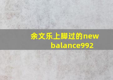 余文乐上脚过的new balance992